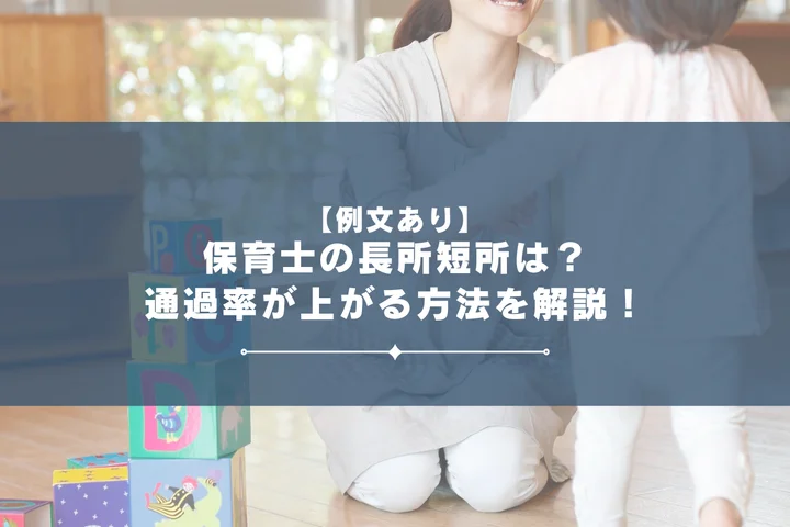 【例文あり】保育士の長所短所は？通過率が上がる方法を解説！